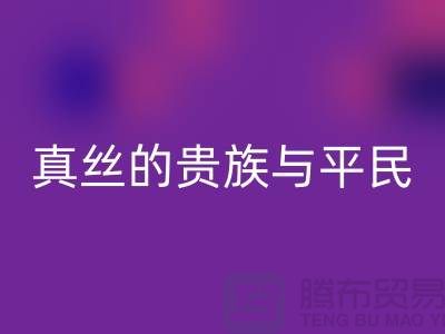 真丝的贵族与平民：价格之谜的深度解析-上海丝绸面料AK官方网页版 
