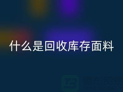 什么是AK官方网页版库存面料？上海库存清货公司