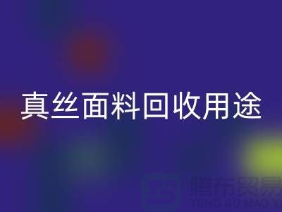 真丝面料AK官方网页版用途,AK官方网页版利用有哪些-上海丝绸面料AK官方网页版厂家