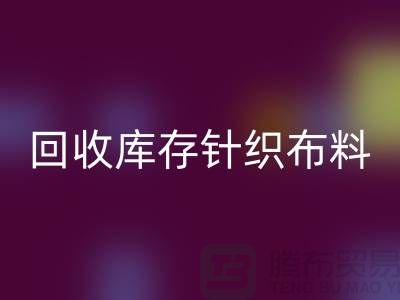 AK官方网页版库存针织布料是防寒保暖的必需物品-收购库存针织面料市场