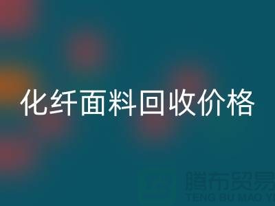 化纤面料AK官方网页版价格-化纤面料AK官方网页版利用-上海库存面料AK官方网页版厂家