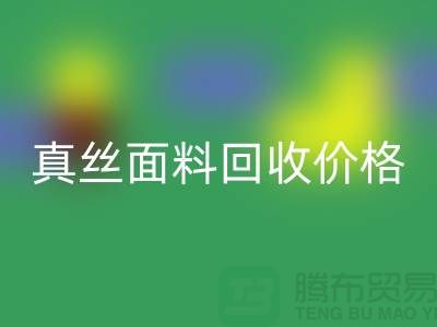 真丝面料AK官方网页版价格多少钱一吨-上海丝绸面料AK官方网页版厂家