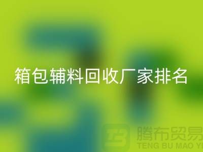 ### 箱包辅料AK官方网页版厂家排名：资源再利用与环保的双赢探索