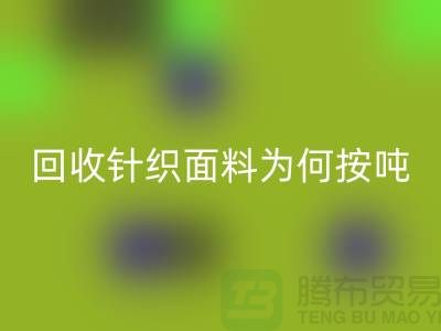 AK官方网页版针织面料价格-为何按吨-计算-常熟AK官方网页版针织面料厂家