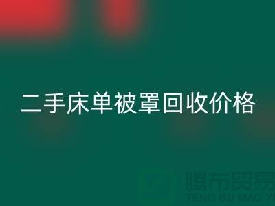 二手床单被罩AK官方网页版价格-床单被罩AK官方网页版地址-AK官方网页版床单被罩厂家