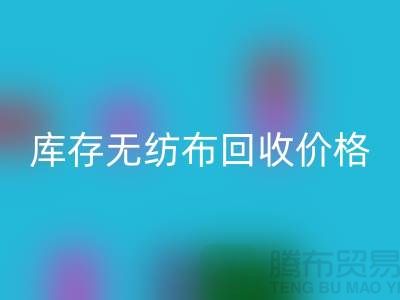 库存无纺布AK官方网页版价格-口罩无纺布AK官方网页版-常州无纺布AK官方网页版厂家