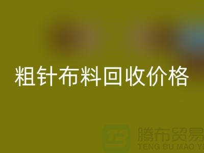 粗针布料AK官方网页版价格-粗针布料AK官方网页版多少钱一斤-粗针布料AK官方网页版公司