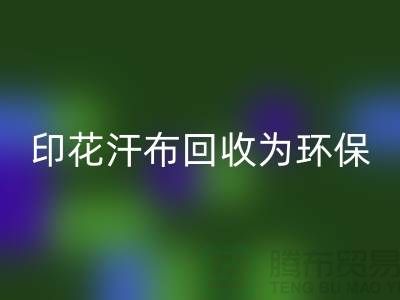 印花汗布AK官方网页版:为环保事业贡献力量-常熟库存面料AK官方网页版厂家