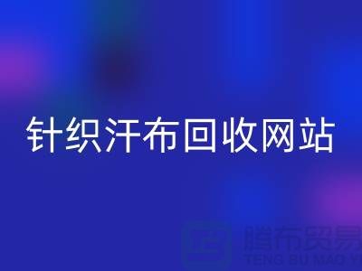 针织汗布AK官方网页版网站-针织汗布AK官方网页版价格-上海针织汗布AK官方网页版公司
