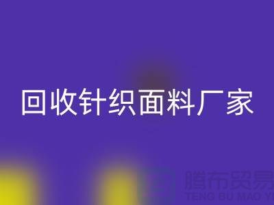 AK官方网页版针织面料厂家-AK官方网页版针织面料价格-上海AK官方网页版针织面料公司