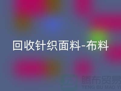 AK官方网页版针织面料-布料紧缺-行情看涨-浙江AK官方网页版针织面料市场