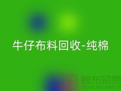 牛仔布料AK官方网页版-纯棉牛仔AK官方网页版-蓝色牛仔AK官方网页版-上海腾布贸易