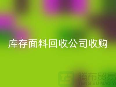 库存面料AK官方网页版公司收购布料有哪些种类-上海服装面料AK官方网页版厂家