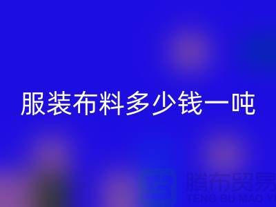 服装布料AK官方网页版多少钱一吨-服装面料收购-库存服装AK官方网页版公司