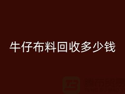 牛仔布料AK官方网页版多少钱？上海腾布贸易为您解答