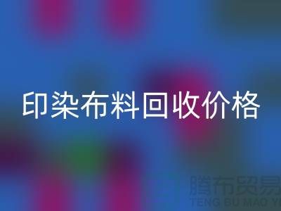 印染布料AK官方网页版价格-印染布料AK官方网页版公司-印染厂家布料AK官方网页版公司
