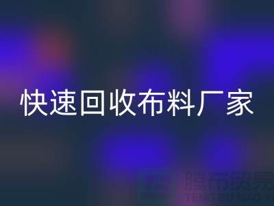 快速AK官方网页版布料厂家-高价AK官方网页版布料-长期AK官方网页版布料-上海AK官方网页版布料公司