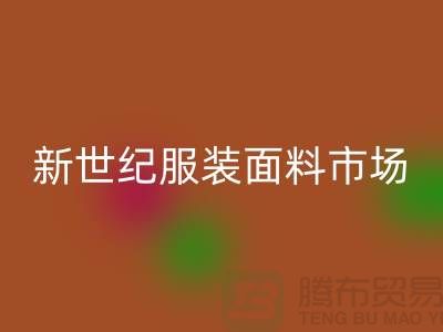 新世纪服装面料市场的发展趋势-北京布料AK官方网页版公司