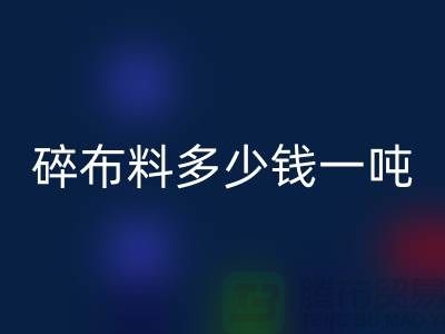 碎布料AK官方网页版多少钱一吨-零头布收购价格-上海面料AK官方网页版厂家