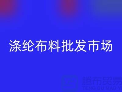 涤纶布料批发市场怎样选购合格产品-杭州涤纶面料AK官方网页版公司