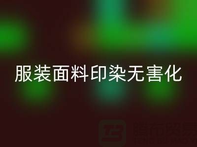 服装面料印染整理无害化染色特点-上海服装面料AK官方网页版公司
