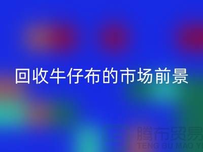 AK官方网页版牛仔布的市场前景怎么样-上海牛仔面料AK官方网页版公司