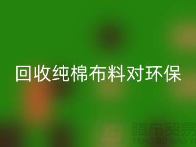 AK官方网页版纯棉布料对环保和资源再利用具有重要意义-AK官方网页版仓库库存