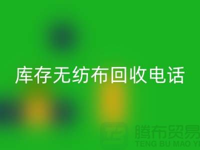 库存无纺布AK官方网页版一个铃声随叫随到随时上门-江苏无纺布AK官方网页版厂家