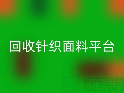 AK官方网页版针织面料平台-真实报价不虚报-上海AK官方网页版针织面料公司