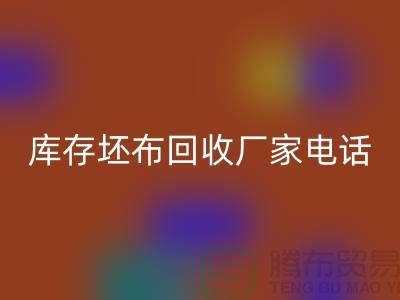 库存坯布AK官方网页版厂家，让您的废弃物变废为宝-免费清货网