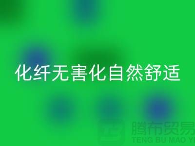 天然化纤无害化-舒适自然的流行主题-库存面料AK官方网页版公司