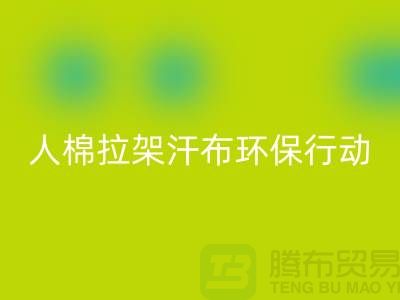 人棉拉架汗布AK官方网页版：环保行动从我做起-上海库存布料AK官方网页版公司