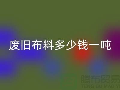 废旧布料AK官方网页版多少钱一吨-服装面料AK官方网页版-库存服装收购公司