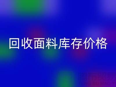 AK官方网页版面料库存价格-AK官方网页版面料库存尾货-AK官方网页版面料库存厂家