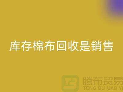 库存棉布AK官方网页版是销售过程中积压的尾货-义乌AK官方网页版仓库库存