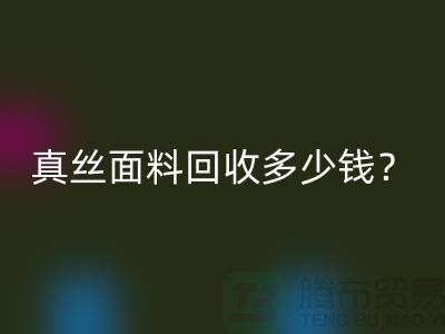 真丝面料AK官方网页版多少钱?真丝布料AK官方网页版多少钱?丝绸面料AK官方网页版公司