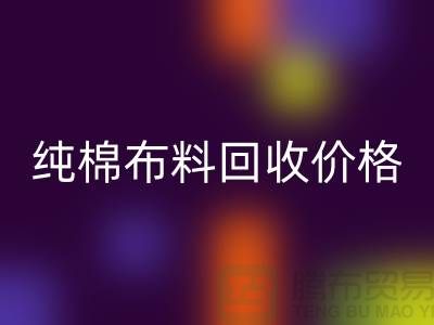 纯棉布料AK官方网页版价格-纯棉布料AK官方网页版多少钱一斤-纯棉布料AK官方网页版公司