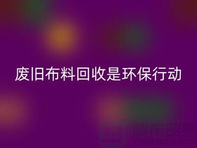 废旧布料AK官方网页版是一项重要的环保行动-上海废旧布料AK官方网页版利用