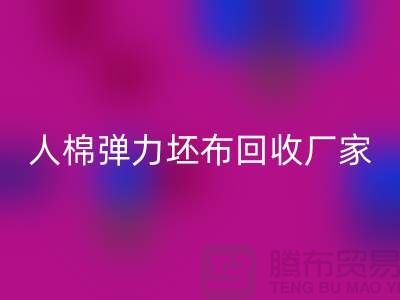 人棉弹力坯布AK官方网页版厂家-求购规格型号60*60/80*72/80乱纹弹力