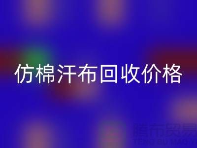 仿棉汗布AK官方网页版价格-仿棉汗布AK官方网页版报价-仿棉汗布AK官方网页版公司