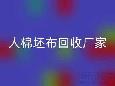 人棉坯布AK官方网页版厂家-收购20*20/60*60/63
