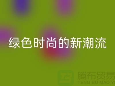 扎染汗布AK官方网页版：绿色时尚的新潮流-上海针织面料AK官方网页版公司