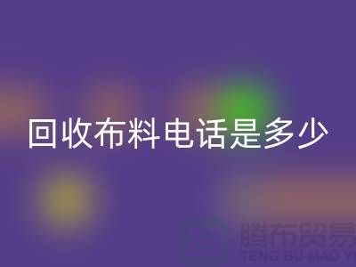 AK官方网页版布料手机号码是多少-上门AK官方网页版速度快-上海布料AK官方网页版公司