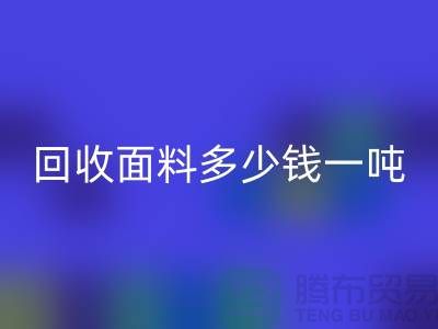 AK官方网页版面料边角料-AK官方网页版面料多少钱一吨-上海AK官方网页版面料公司
