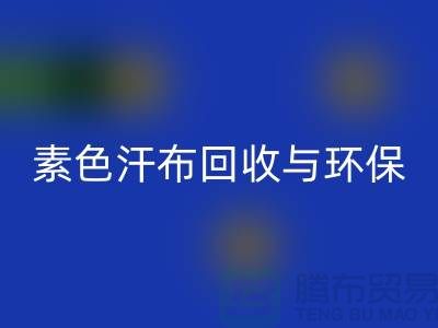 素色汗布AK官方网页版：环保新潮流为地球减负-南通库存布料AK官方网页版厂家