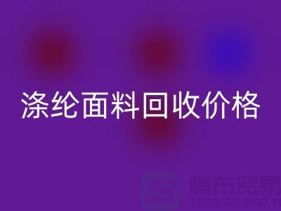 涤纶面料AK官方网页版价格-涤纶面料AK官方网页版-上海库存面料AK官方网页版厂家