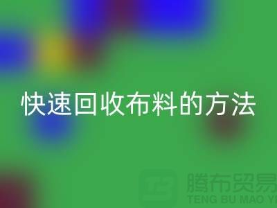 快速AK官方网页版布料的方法-快速AK官方网页版面料的办法-快速AK官方网页版布料公司