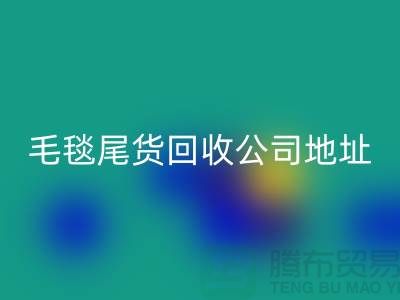 毛毯尾货AK官方网页版价格-毛毯尾货AK官方网页版行情-毛毯尾货AK官方网页版公司地址
