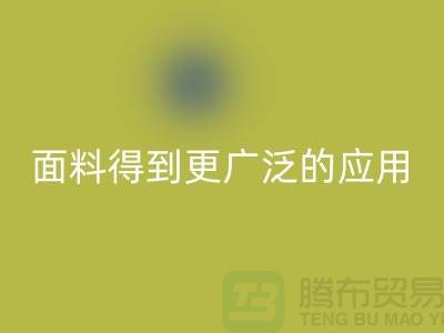 针织服装面料中得到更广泛的应用-北京布料AK官方网页版公司
