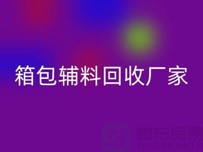 《箱包辅料AK官方网页版厂家：环保与资源再利用的桥梁》